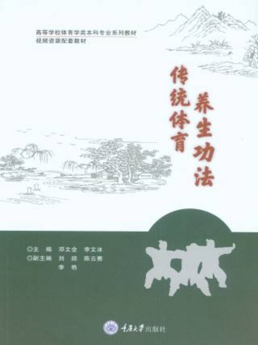 Title details for 传统体育养生功法 by 邓文全 - Available